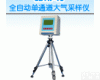 GDYK-10 GDYK-10<em>全自动</em><em>单通道</em><em>大气采样仪</em>