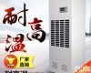 <em>宜昌</em>耐高温<em>除湿机</em>，升温烘干房用<em>抽湿机</em>