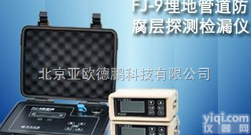 DPFJ-9 埋地管道<em>防腐</em>层<em>检漏仪</em>/地下<em>管线</em>检测仪//