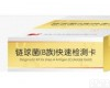 B型<em>链球菌</em>快速<em>检测</em><em>试剂盒</em>