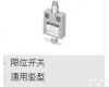 14CE<em>系列</em> azbil山武自动化仪表<em>限位开关</em>通用竖型14CE<em>系列</em>