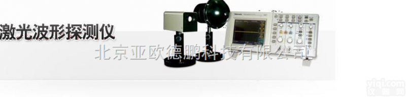 DP-141 <em>激光</em><em>波形</em>探测器/<em>激光</em><em>波形</em><em>探测仪</em>