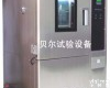  <em>环境试验</em>设备