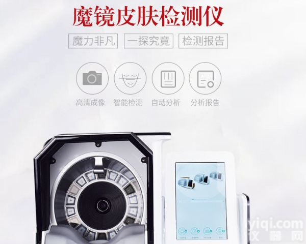 <em>魔镜</em><em>检测仪</em>意大利四代面部分析仪