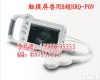高级<em>兽用</em>B超，<em>便携式</em><em>兽用</em>B超HRQ-P09 高级<em>兽用</em>B超，<em>便携式</em><em>兽用</em>B超