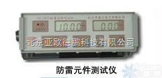 DP-FC-2G3 <em>防雷</em><em>元件</em>测试仪 <em>防雷</em><em>元件</em><em>检测仪</em>