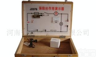  2376型<em>保险丝</em><em>作用</em><em>演示</em>器