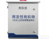 VOCs<em>在线</em><em>监测仪器</em>TVOC<em>在线</em>监测系统