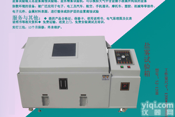 SJ-120H 盐雾机、盐雾箱、<em>盐雾试验机</em>、<em>盐雾试验箱</em>来松井仪器销售盐雾试机