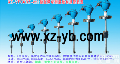 XZ-VFCKBZ-222<em>微型</em> XZ-VFCKBZ-222<em>微型</em>浮球测量控制报警<em>装置</em>