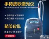 CQ-021 蜂巢皮秒<em>激光祛斑</em>要做多少次手持皮秒激光