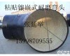 DN50-DN2000 <em>粘贴</em>镶嵌式<em>耐磨</em><em>弯头</em>
