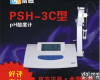 PHS-3C 低价促销<em>上海雷磁精密酸度计PHS-3C</em>