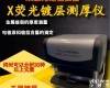 Thick800A X射线<em>镀层</em><em>测厚仪</em><em>电镀膜厚仪</em>膜厚仪光学非接触式