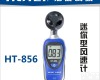 HT-856 <em>风速仪</em>/<em>迷你型</em><em>风速仪</em>/风速表HT-856