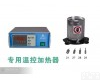 <em>粘度计</em>专用温控<em>加热器</em> <em>粘度计</em>专用温控<em>加热器</em>