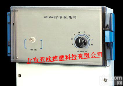 DP-109A 振动<em>信号</em><em>采集</em>箱/<em>信号</em><em>采集</em>箱