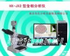 HX-JX2 钢铁材料金相分析仪