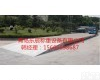 SCS <em>淄博</em>地磅价格，<em>淄博</em>地磅厂家，<em>淄博</em>地磅报价，<em>淄博</em>地磅维修