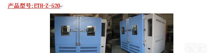 ETH-Z-520 供应光照ETH-Z-520<em>调温</em><em>调湿</em>老化<em>试验箱</em>