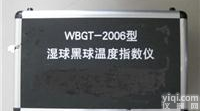 WBGT-2006型 <em>WBGT-2006型WBGT指数仪</em>，黑球湿球温度计