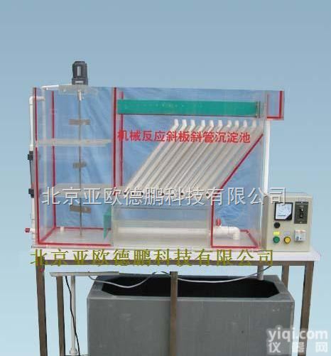 DP-TG-110 机械反应斜板<em>斜管</em><em>沉淀池</em><em>装置</em>/小型<em>斜管</em><em>沉淀池</em>/