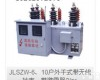 JLSZW-6、10 JLSZW-6、10户外干式带无线<em>抄表</em>、带<em>避雷器</em>高压<em>计量箱</em>