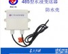 RS-SJ-N01-5 <em>浸水</em><em>变送器</em>漏水水浸传感器485 