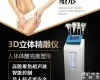 传祺3D立体<em>精雕</em>仪器<em>塑形</em>养生减肥美雕仪
