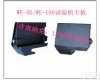 WE-50 5/10吨万能试验机平钳口 圆钳口 钳口<em>卡板</em> 钳口座板
