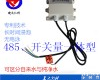 RS-SJ-NR01-5 水浸传感器 <em>漏水</em> 485<em>报警器</em>