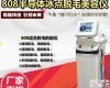 <em>恒达</em>科技 808nm<em>冰点</em>快速<em>脱毛</em>仪多少钱一台