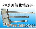  氧化锆<em>探头</em> 分析<em>仪表</em>