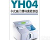 YH04 <em>幽门</em><em>螺杆菌</em><em>检测仪</em>