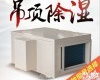 襄阳<em>吊顶</em>式管道<em>除湿机</em>，游泳馆用<em>抽湿机</em>