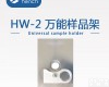 HW-2  <em>光谱仪</em>万能<em>样品</em>架