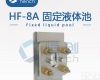 <em>HF</em>-8  <em>厂家</em>直销固定<em>液体</em>池