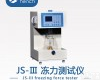 JS-Ⅲ 冻力<em>测试仪</em> 明胶质量<em>控制</em>测量仪
