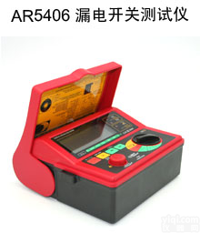 <em>AR5406</em>  <em>AR5406</em><em>漏电</em><em>开关检测仪</em>