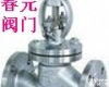  春元<em>阀门</em> <em>截止阀</em>