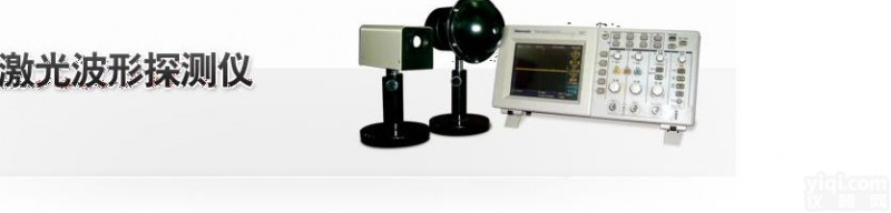 XRS-BGS-141  <em>激光</em><em>波形</em>探测器/<em>激光</em><em>波形</em><em>探测仪</em>