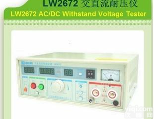  <em>厂价直销</em>，<em>现货</em><em>热卖</em>交直流耐压测试仪LW2672