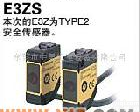 E3ZS 安全<em>传感器</em> 欧姆龙OMRON<em>传感器</em>