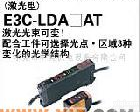 E3C系列激光<em>传感器</em> 欧姆龙/OMRON E3C激光<em>传感器</em>
