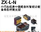 <em>ZX</em>-L-N智能<em>传感器</em> 代理欧姆龙 <em>ZX</em>-L-N智能<em>传感器</em>