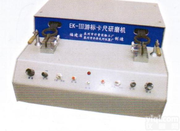 EK-III<em>双头</em>游标卡尺<em>研磨机</em> EK-III<em>双头</em>游标卡尺<em>研磨机</em>