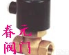  春元<em>阀门</em>  <em>电磁阀</em>