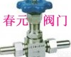  春元<em>阀门</em>   <em>针型阀</em>