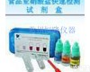  <em>食品</em>亚<em>硝酸盐</em>现场<em>快速</em>检测试剂盒