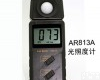 <em>照度计AR813A 照度计AR813A</em>